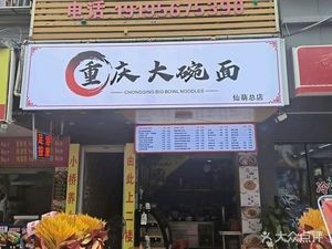 Chongqing Big Bowl Noodles (Xianhu Branch)