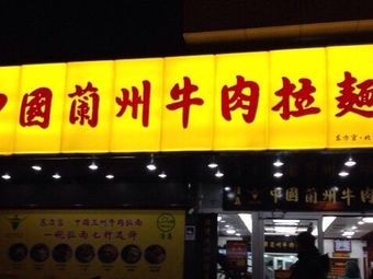 Lanzhou Noodles (Lingfengtai Store)