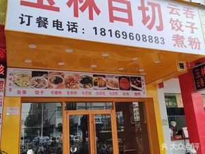 Yulin White-Cut Wonton Dumpling Noodles