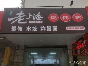 Old Shanghai Dumpling Shop (Xianhong Branch)