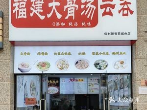 Fujian Big Bone Soup Wonton (Lingfeng Tai Branch)