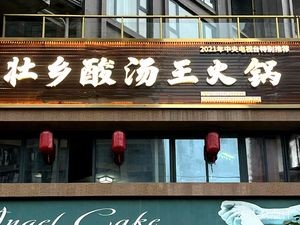 Zhuangxiang Sour Soup King Hot Pot (Xianhu Branch)