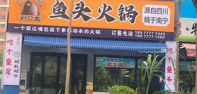 Liu Koushui Fish Head Hot Pot (Fengshan South Branch)
