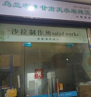 Wulan Bu · Gansu Tianshui Spicy Hot Pot