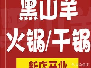 Black Goat Hot Pot (Xianhu Branch)
