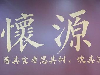 Huaiyuan Pavilion · Rooftop BBQ · Cantonese Cuisine (HuiZhan Shan Branch)