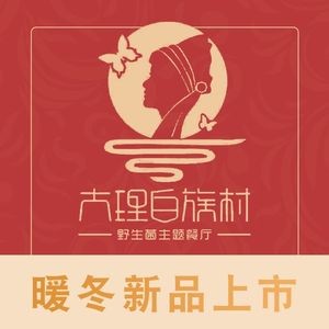 Dali Bai Village Restaurant Yunjun Yao (Expo Branch)