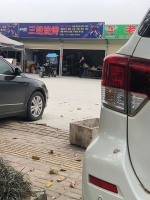 San Jie Barbecue (Fulai Road Branch)