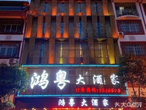 Hong Yue Grand Restaurant