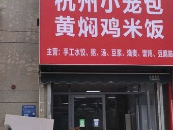 Hangzhou Steamed Buns (Zhonghai Jiuxi Branch)