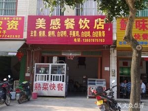 美感餐饮店
