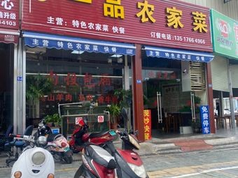First-Class Farmhouse Cuisine (Yanzhou Road Branch)