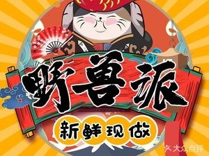 Beast Fashion Takeaway Sushi (Tonghe Huacai Branch)