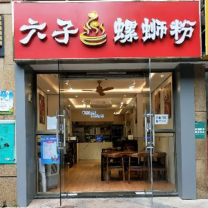 Liu Zi Luosifen (Changgang Branch)