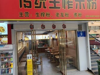 Feng's Traditional Fresh-Pressed Rice Noodles (Xingdong Road Branch)