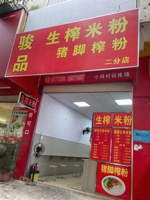 Junpin Fresh-Pressed Rice Noodles with Pork Trotter (Second Branch)
