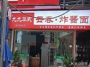 Jiujiu Huashi Wonton & Zhajiang Noodles