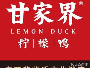 Gan Family Lemon Duck Shop (Gaofeng Linchang Branch)