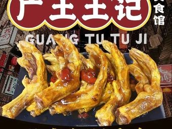Guangtutuji Culinary Spot (Wuyue Plaza Branch)