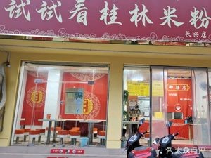 Try桂林米粉 (Changxing Store)