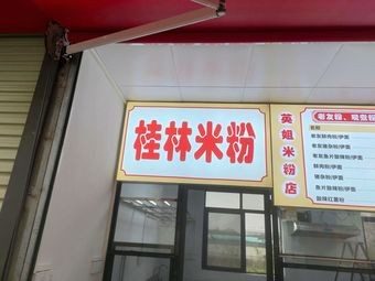 Yingjie Rice Noodle Shop