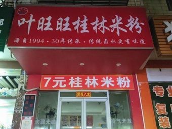 Yewangwang Guilin Rice Noodles