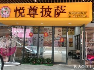 Yuezun Pizza (Wuyue Plaza Store)