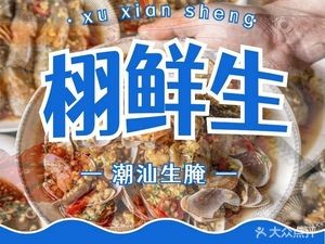 Xu Xian Sheng · New-style Chaoshan Raw Seafood Restaurant