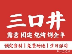 Lingshan Park · Yueya Lake · San Kou Jing Barbecue Tent Camp · Team Building Whole Lamb BBQ · ...