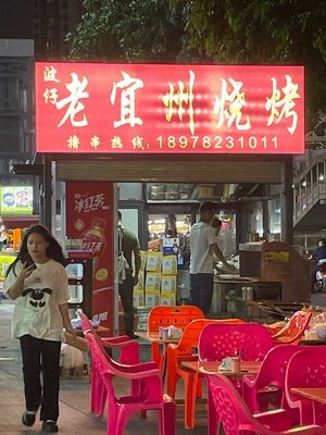 Lao Yizhou BBQ