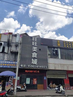 Wang Wang BBQ City (Changgang Road Store)
