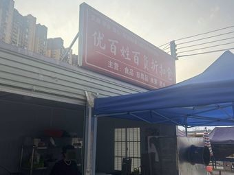 You Bai Xian Department Store Discount Warehouse