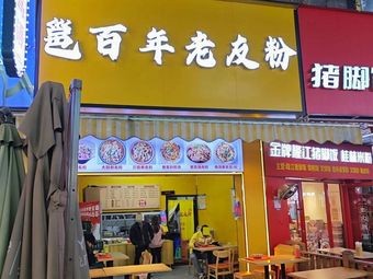 Yong Bai Nian Lao You Fen (Xingning Wuyue Plaza Branch)