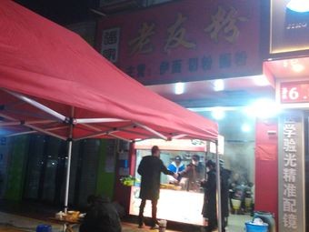 Zhang Jia Lao You Fen Shop (Wutang Branch)