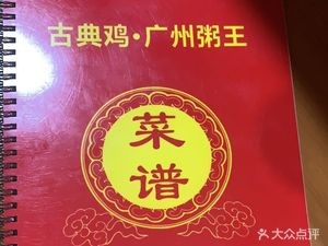 Gu Dian Ji · Guangzhou Congee King (Zhonghua Road Branch)
