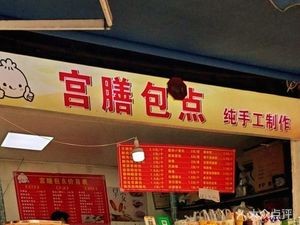 Gongshan Bao Dian (Changxing Road Guanqiao Third Group Store)