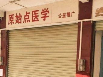 Yuan Shi Dian Medical One Meal Dairy-Free Vegetarian Restaurant