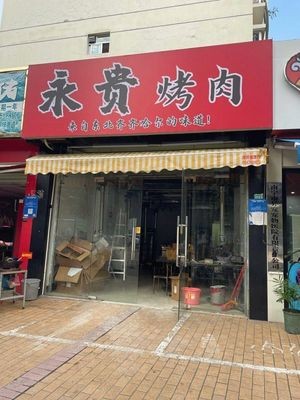 Yonggui Grilled Meat