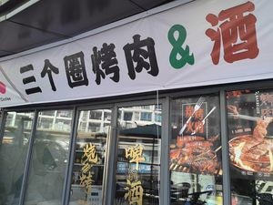 Three Circles BBQ & Wine (Nanning Xingning Wuyue Plaza Store)