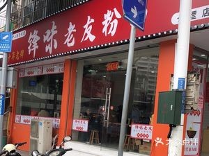 Feng Wei Laoyou Noodles & Rice (Changgang Branch)