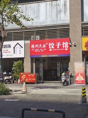 Hengzhou Jielin Dumpling House (Phase I, Evergrande Huafu Branch)