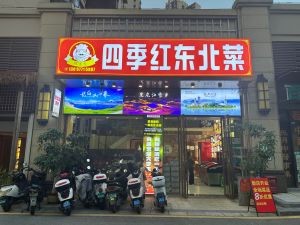 Si Ji Hong Northeast Cuisine (Ronghe Park Avenue Branch)