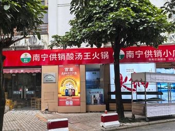 Nanning Supply and Marketing Association Sour Soup King Hot Pot (Fengling North Store)