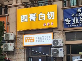 Sigge Bai Qie