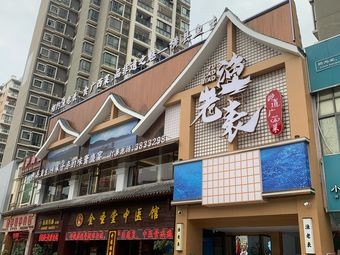 Zu Yan Herbal Medicine Cuisine (Fengling Xin Xing Home C District Branch)