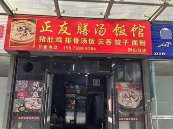 Zheng You Shan Soup Rice Restaurant