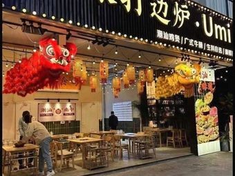 You Mi Hot Pot