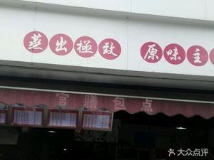 Guan Shan Bao Dian (Baixing Garden Branch)