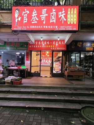 Guan Sang Ge Spicy Chicken Feet (Ronghe Shanshui Meidi Branch)