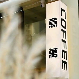 Yiwan Coffee